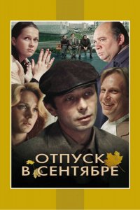 Сериал Отпуск в сентябре (1979)