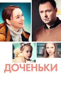 Сериал Доченьки (2022)