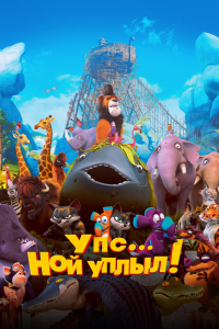 Мультфильм Упс… Ной уплыл! (2015)