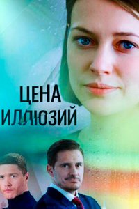 Сериал Цена иллюзий (2022)