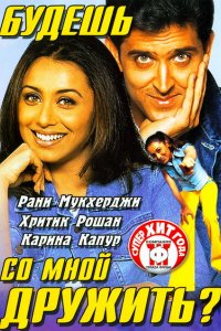 Фильм Будешь со мной дружить? (2002)