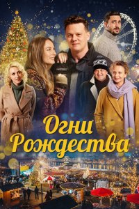 Фильм Огни Рождества (2021)