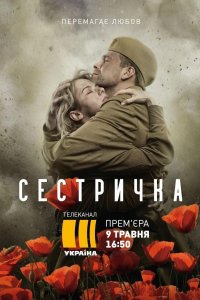 Сериал Сестричка (2021)