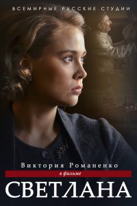 Сериал Светлана (2017)