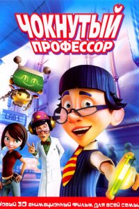 Мультфильм Чокнутый профессор (2008)