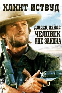 Фильм Джоси Уэйлс – человек вне закона (1976)