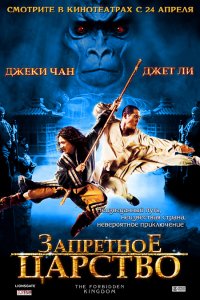 Фильм Запретное царство (2008)