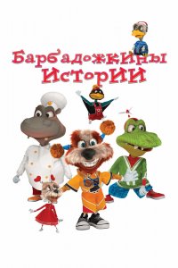 Мультфильм Барбадожкины истории (2016)