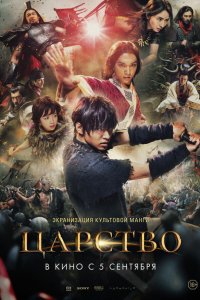 Фильм Царство (2019)