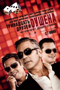 Фильм Тринадцать друзей Оушена (2007)