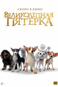 Мультфильм Великолепная пятерка (2023)