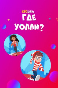 Мультфильм Где Уолли? (2019)