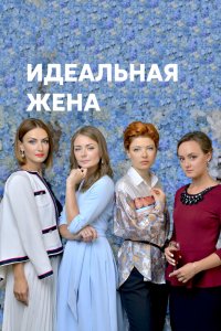 Сериал Идеальная жена (2018)