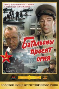 Сериал Батальоны просят огня (1985)