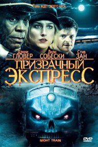 Фильм Призрачный экспресс (2008)