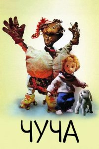 Мультфильм Чуча (1999)