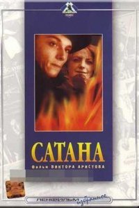 Фильм Сатана (1990)