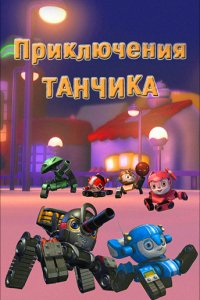 Мультфильм Приключения Танчика (2012)