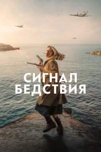 Фильм Сигнал бедствия (2021)