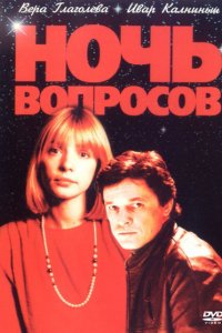 Фильм Ночь вопросов... (1993)