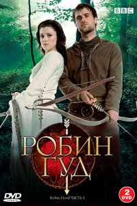 Сериал Робин Гуд (2006)