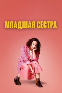 Сериал Младшая сестра (2022)