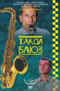 Фильм Такси-блюз (1990)