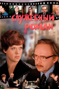 Фильм Служебный роман (1977)