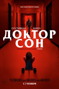 Фильм Доктор Сон (2019)