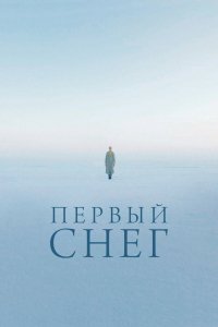 Фильм Первый снег (2021)