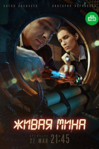 Сериал Живая мина (2018)