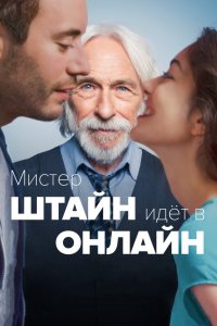 Фильм Мистер Штайн идет в онлайн (2017)