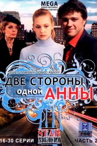 Сериал Две стороны одной Анны (2009)