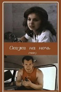 Фильм Сказка на ночь (1991)