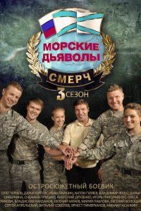 Сериал Морские дьяволы. Смерч 3 (2015)