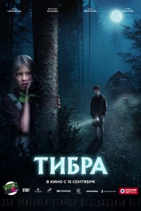 Фильм Тибра (2022)