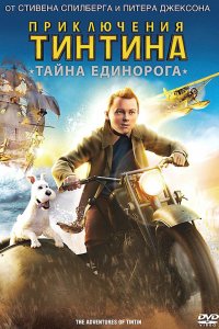 Мультфильм Приключения Тинтина: Тайна Единорога (2011)