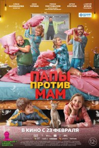 Фильм Папы против мам (2022)