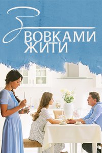 Сериал С волками жить (2019)