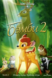 Мультфильм Бэмби 2 (2006)