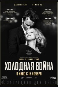 Фильм Холодная война (2018)