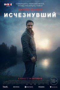 Фильм Исчезнувший (2021)