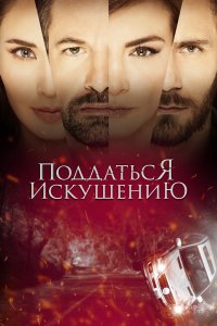 Сериал Поддаться искушению (2017)