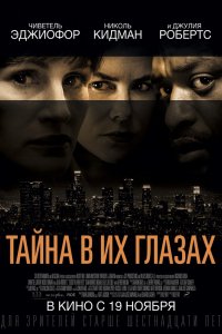 Фильм Тайна в их глазах (2015)