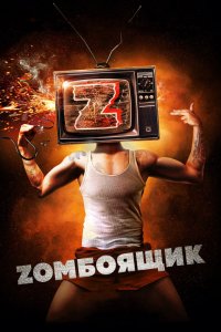 Фильм Zомбоящик (2017)