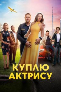 Сериал Куплю актрису (2023)