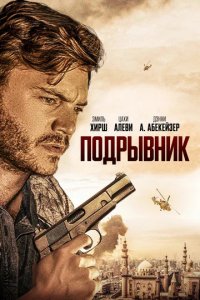 Фильм Подрывник (2023)