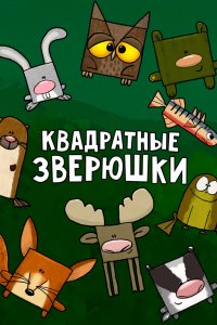 Мультфильм Квадратные зверюшки (2012)