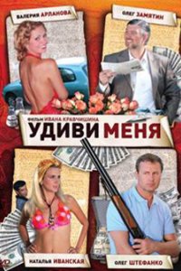 Фильм Удиви меня (2008)