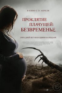 Фильм Проклятие плачущей: Безвременье (2022)